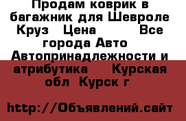 Продам коврик в багажник для Шевроле Круз › Цена ­ 500 - Все города Авто » Автопринадлежности и атрибутика   . Курская обл.,Курск г.